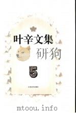 叶辛文集  第5卷（1996 PDF版）