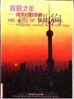 发展之年-浦东社会事业（ PDF版）