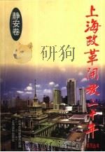 上海改革开放二十年  静安卷（1998 PDF版）