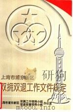上海市浦东新区双拥双退工作文件规定（ PDF版）