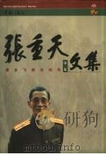 张重天文集  第1卷  家乡飞来吉祥鸟（1999 PDF版）