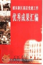 浦东新区基层党建工作  优秀成果汇编（ PDF版）