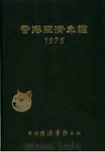 香港经济年鉴  1975  第4篇  世界经济统计（1975 PDF版）