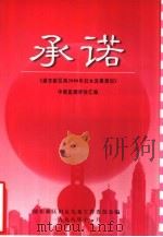 承诺  《浦东新区到2000年妇女发展规划》中期监测评估汇编（1998 PDF版）