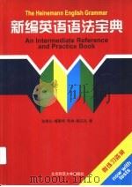 新编英语语法宝典（1998 PDF版）
