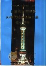 上海浦东新区90年代社会保障发展规划研究 1995 PDF电子版封面 7806180990 马伊里等主编