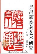 吴昌硕篆刻艺术研究（1995 PDF版）