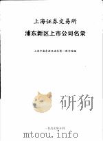 上海证券交易所  浦东新区上市公司名录（1997 PDF版）