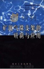 矿用气垛支架的研制与应用（1998 PDF版）
