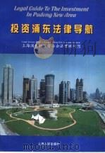 投资浦东法律导航（1999 PDF版）