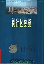 闵行区要览（1997 PDF版）