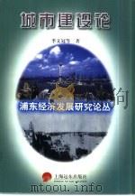 浦东经济发展研究论丛 城市建设论 1997 PDF电子版封面 7806134565 季文冠等著