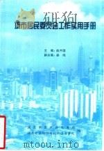 城市居民委员会工作实用手册（ PDF版）