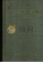 香港经济年鉴  1979  中国经济概况（1979 PDF版）