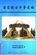 浦东抗日斗争史略 1997 1997 PDF电子版封面 浦东新区档案馆,浦东新区档案学会编