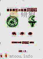 浦东新区三林镇第五届艺术节  第十届运动会  秩序册（ PDF版）