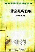 什么是所有权（1963 PDF版）