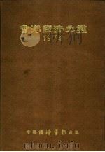 香港经济年鉴 1974 第3篇 世界经济概况 1974 PDF电子版封面 经济导报社编辑