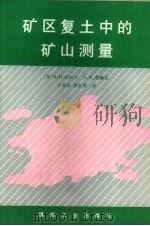 矿区复土中的矿山测量（1990 PDF版）