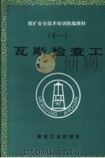 瓦斯检查工（1995 PDF版）