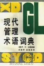 现代管理术语词典（1992 PDF版）
