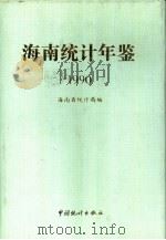 海南统计年鉴  1990（1990 PDF版）