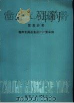 凿井工程图册  第5分册  凿井专用设备设计计算示例（1989 PDF版）