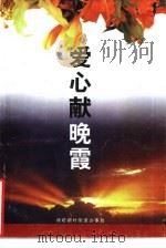 爱心献晚霞（ PDF版）