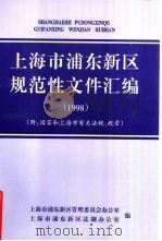 上海市浦东新区规范性文件汇编  1998（ PDF版）
