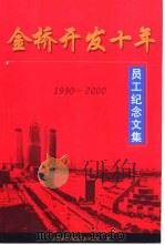 金桥开发十年员工纪念文集  1990-2000（ PDF版）