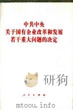中共中央关于国有企业改革和发展若干重大问题的决定（1999 PDF版）