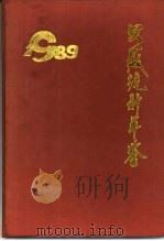 安徽统计年鉴  1989（1989 PDF版）