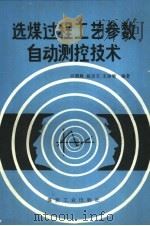 选煤过程工艺参数自动测控技术（1990 PDF版）