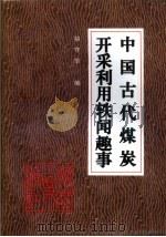 中国古代煤炭开采利用轶闻趣事（1996 PDF版）
