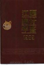 江西统计年鉴  1989（1989 PDF版）