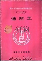 通防工（1997 PDF版）