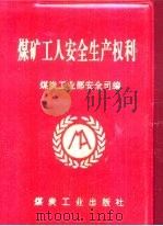 煤矿工人安全生产权利 1997 PDF电子版封面 7502014276 煤炭工业部安全司编