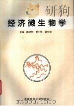 经济微生物学（1997 PDF版）