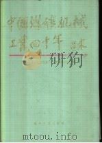 中国煤矿机械工业四十年  1949-1989（1990 PDF版）