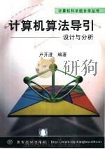 计算机算法导引  设计与分析（1996 PDF版）