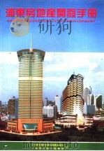 浦东房地产开发手册（1993 PDF版）