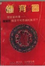 推背图（1992.10 PDF版）