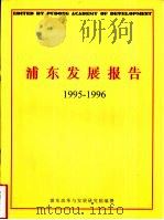 浦东发展报告  1995-1996（ PDF版）