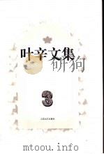 叶辛文集  第3卷（1996 PDF版）