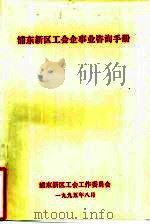 浦东新区工会企事业咨询手册（ PDF版）