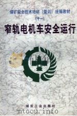 窄轨电机车安全运行（1999 PDF版）