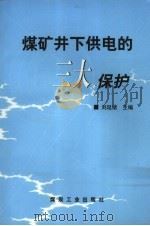 煤矿井下供电的三大保护（1999 PDF版）