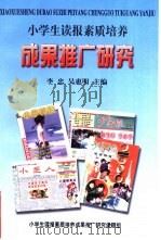 小学生读报素质培养成果推广研究（ PDF版）