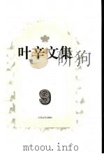 叶辛文集 9 中篇小说卷 1996 PDF电子版封面 7539909234 叶辛著;吴星飞主编
