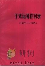 于光远著作目录  1937-1985（1980 PDF版）